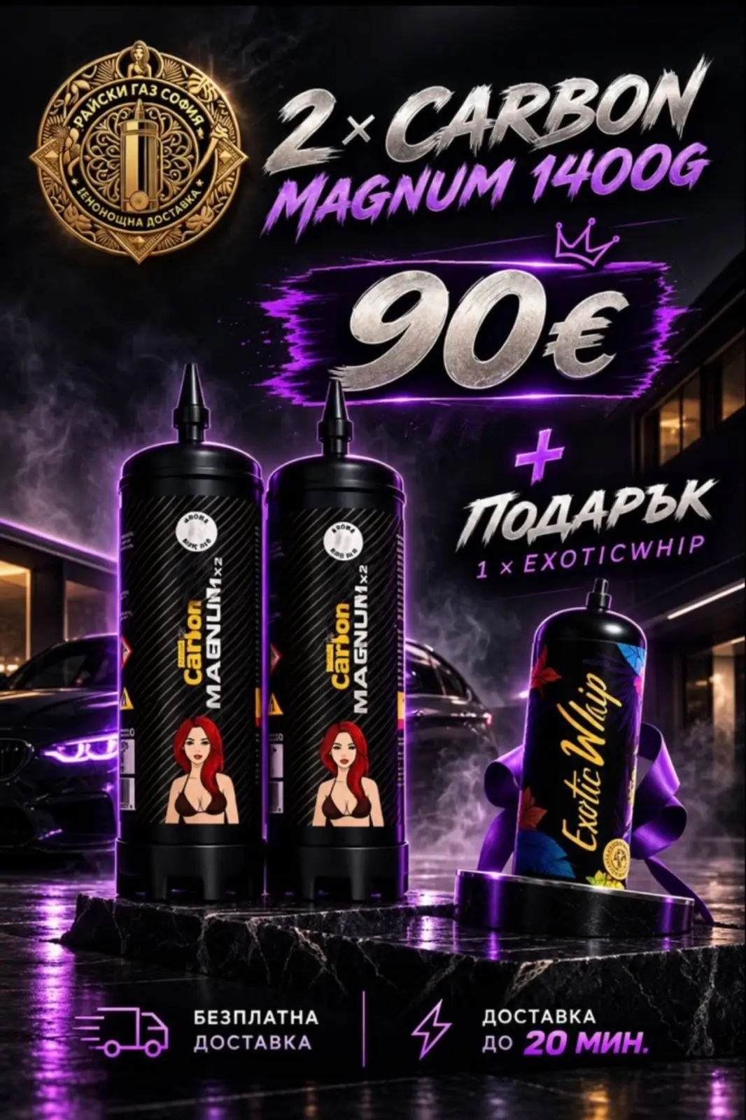 Промо пакет 2× Carbon Magnum 1400g + Exotic Whip подарък